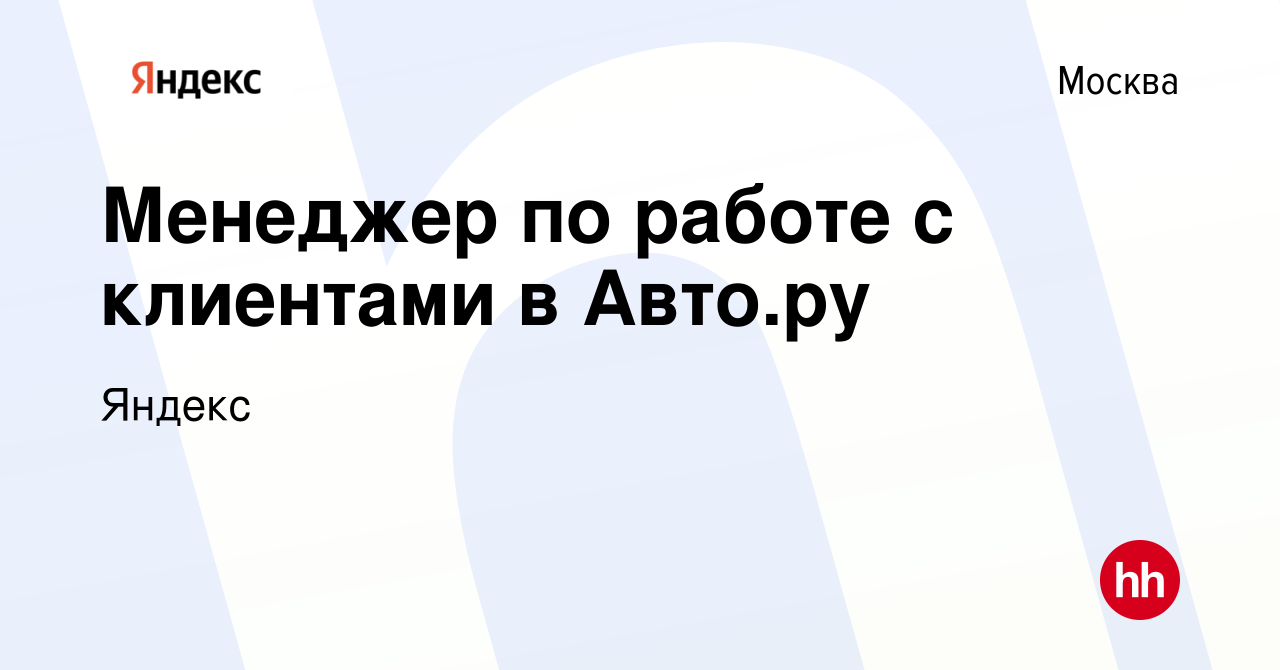 Вакансия Менеджер по работе с клиентами в Авто.ру в Москве, работа в  компании Яндекс (вакансия в архиве c 2 февраля 2020)