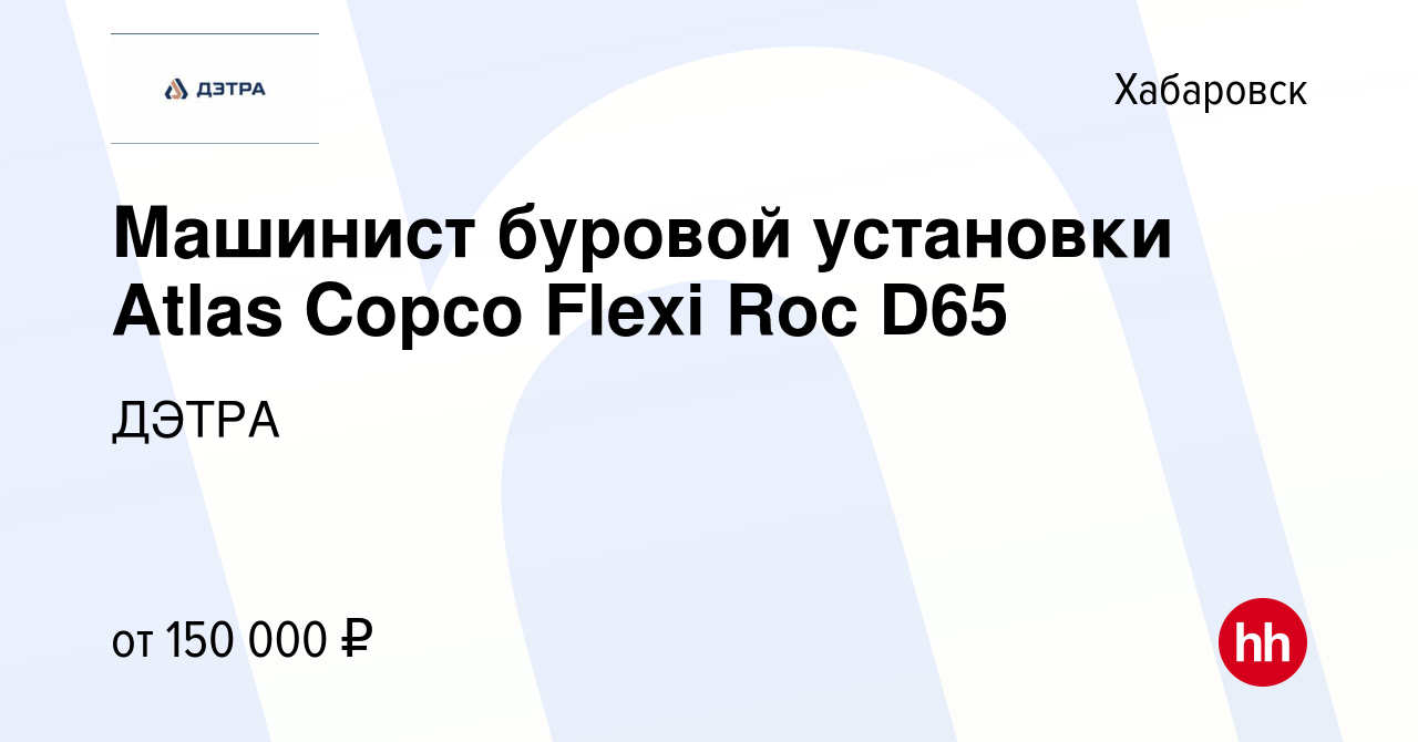 Вакансия Машинист буровой установки Atlas Copco Flexi Roc D65 в Хабаровске,  работа в компании ДЭТРА (вакансия в архиве c 22 ноября 2019)