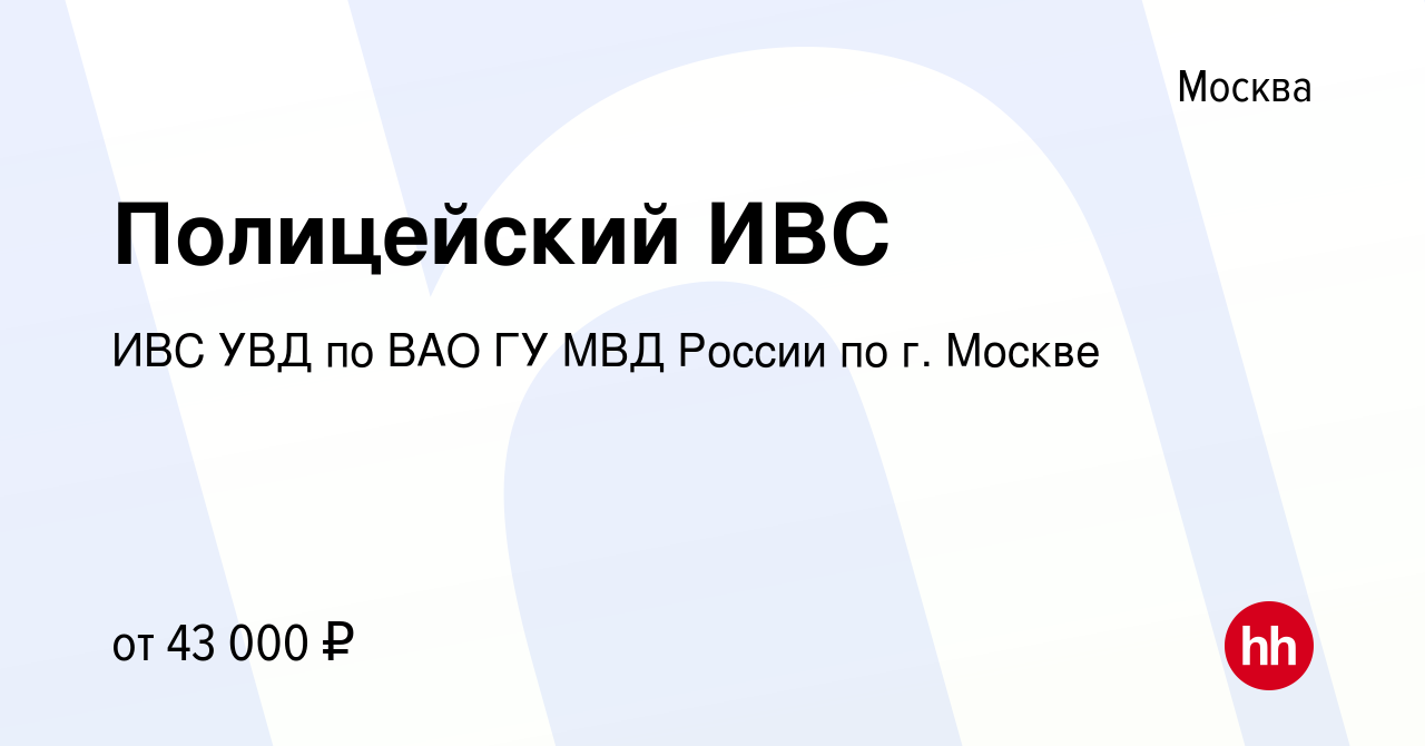 Вакансия Полицейский ИВС в Москве, работа в компании ИВС УВД по ВАО ГУ МВД  России по г. Москве (вакансия в архиве c 22 ноября 2019)