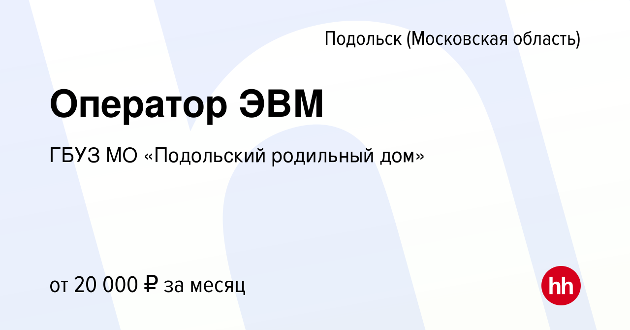 Вакансия Оператор ЭВМ в Подольске (Московская область), работа в компании ГБУЗ  МО «Подольский родильный дом» (вакансия в архиве c 4 ноября 2019)