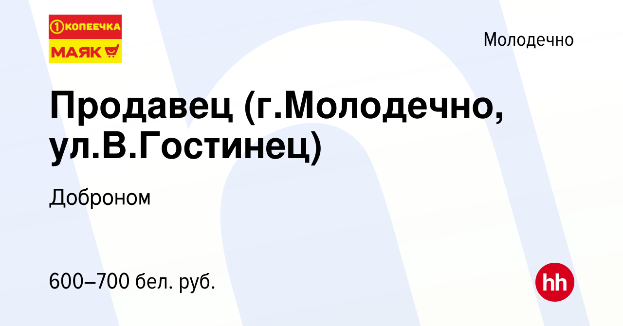 Вакансия Продавец (г.Молодечно, ул.В.Гостинец) в Молодечно, работа в  компании Доброном (вакансия в архиве c 22 ноября 2019)