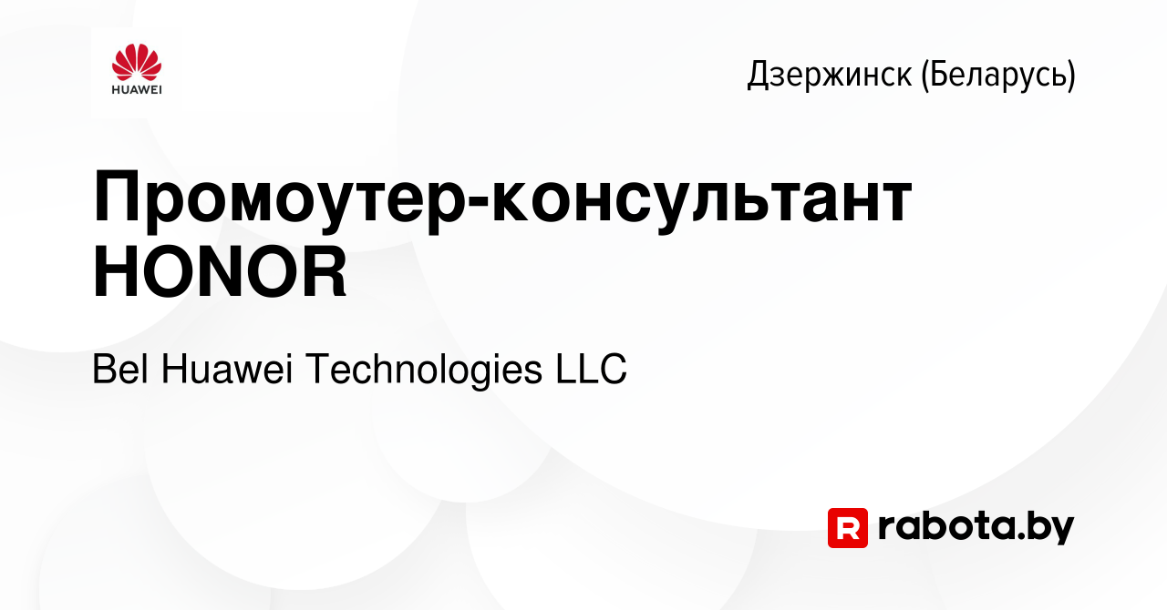 Вакансия Промоутер-консультант HONOR в Дзержинске, работа в компании Bel  Huawei Technologies LLC (вакансия в архиве c 22 ноября 2019)