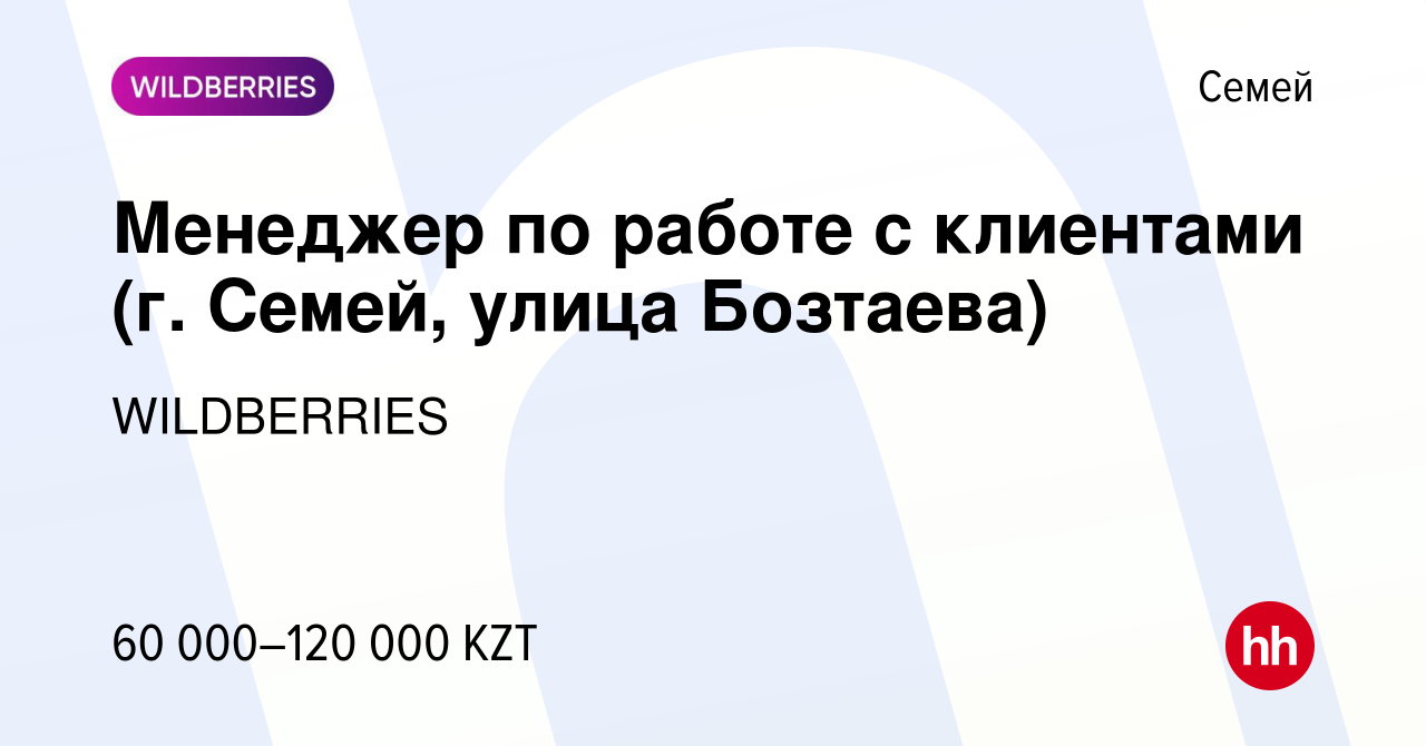 Вакансия Менеджер по работе с клиентами (г. Семей, улица Бозтаева) в Семее,  работа в компании WILDBERRIES (вакансия в архиве c 30 октября 2019)