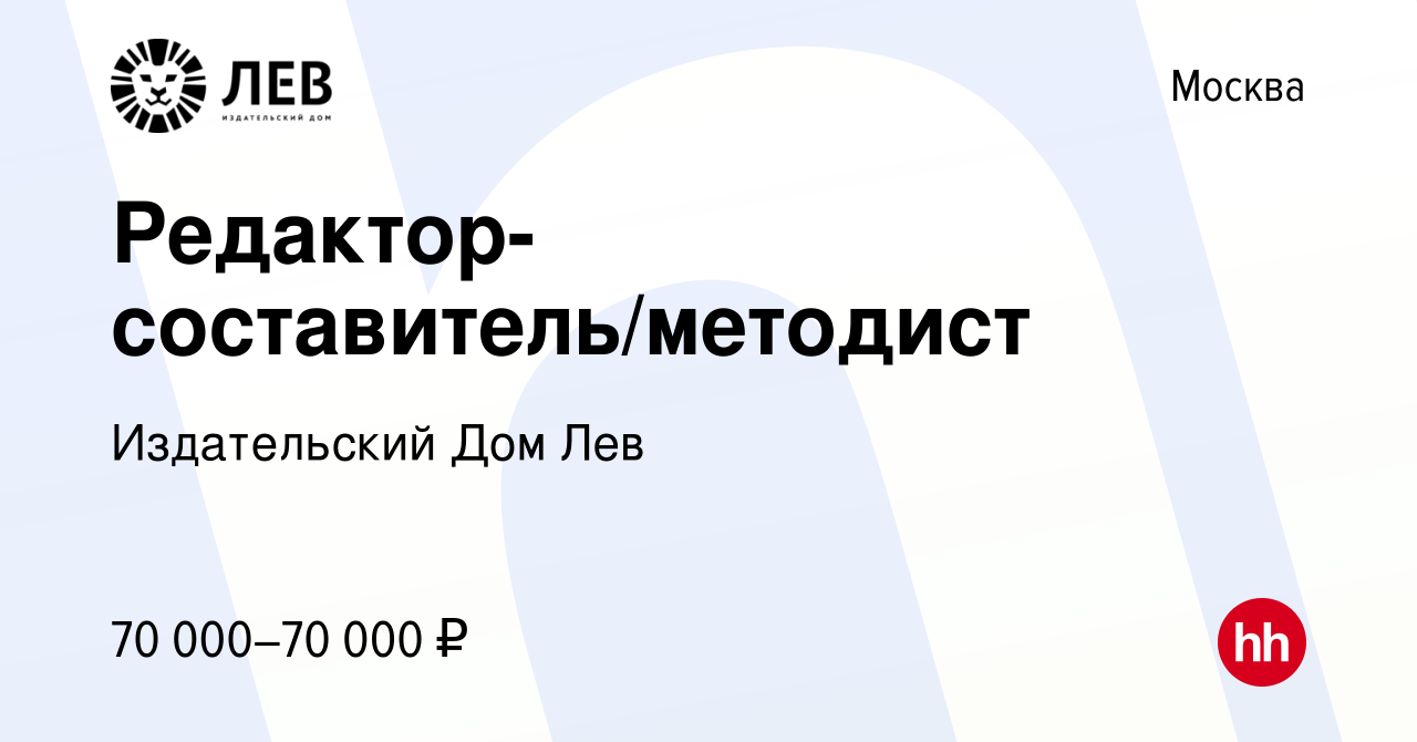 Вакансия Редактор-составитель/методист в Москве, работа в компании Издательский  Дом Лев (вакансия в архиве c 22 ноября 2019)