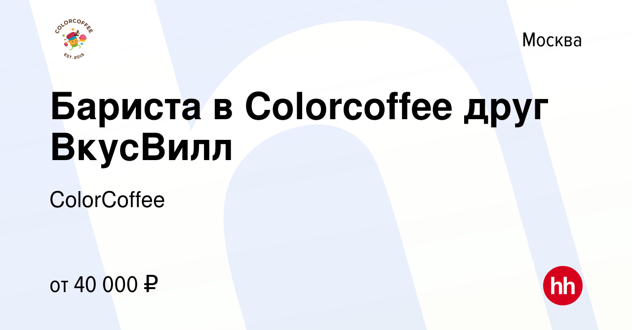 Вакансия Бариста в Colorcoffee друг ВкусВилл в Москве, работа в компании  ColorCoffee (вакансия в архиве c 23 ноября 2019)