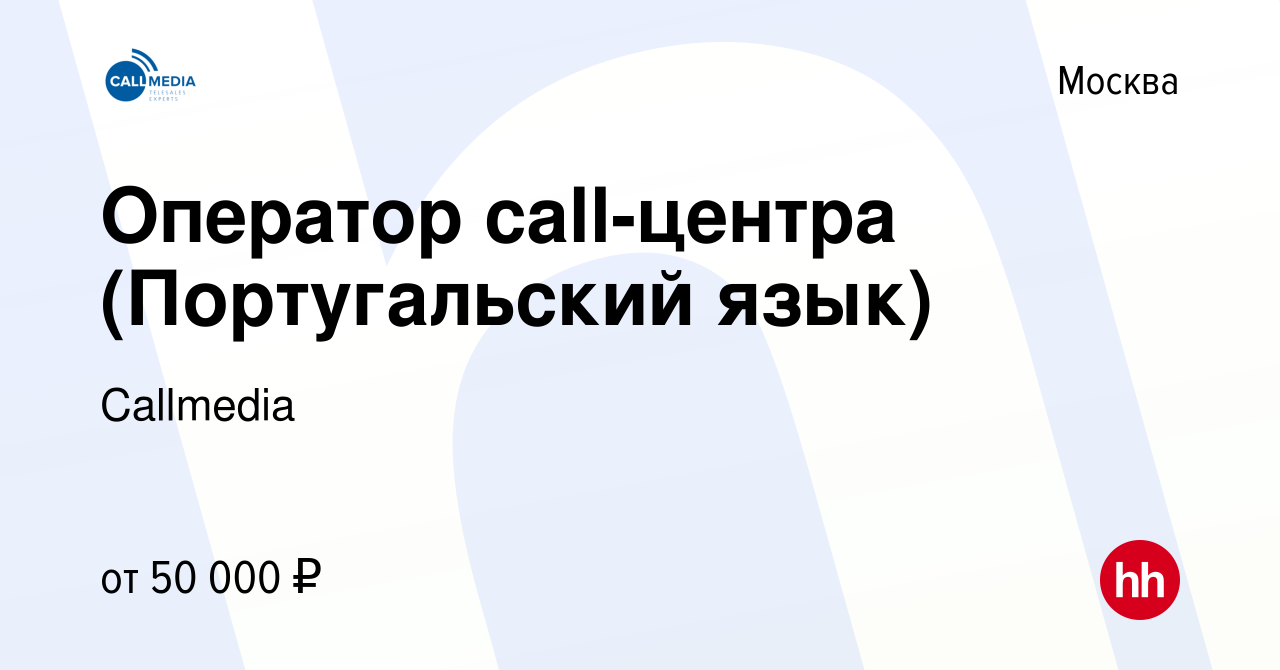 Вакансия Оператор call-центра (Португальский язык) в Москве, работа в  компании Callmedia (вакансия в архиве c 7 декабря 2019)