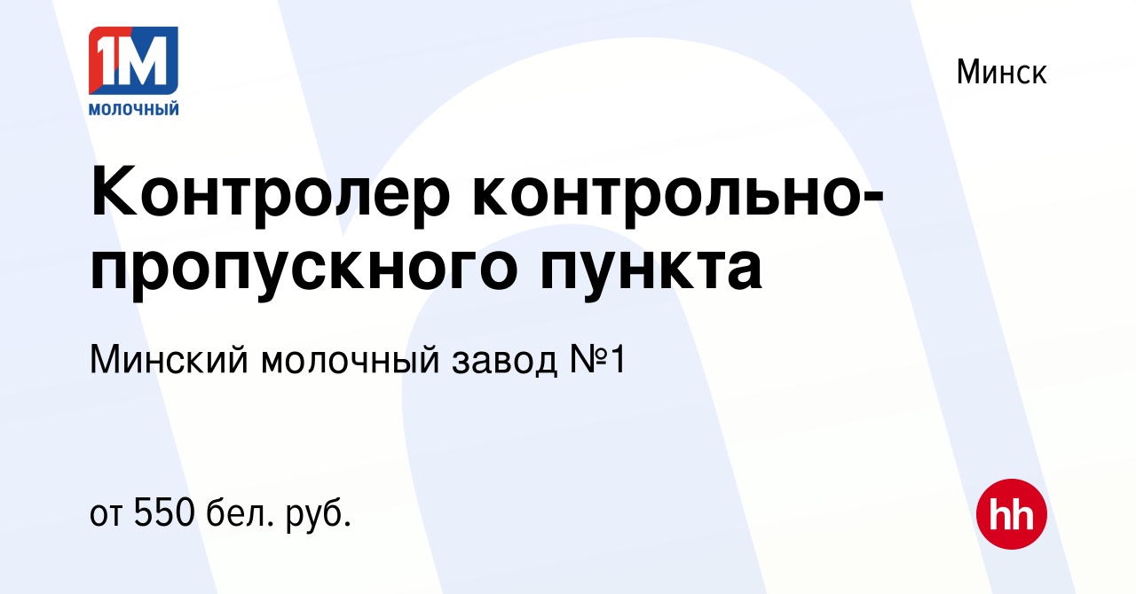 Вакансия Контролер контрольно-пропускного пункта в Минске, работа в  компании Минский молочный завод №1 (вакансия в архиве c 23 ноября 2019)