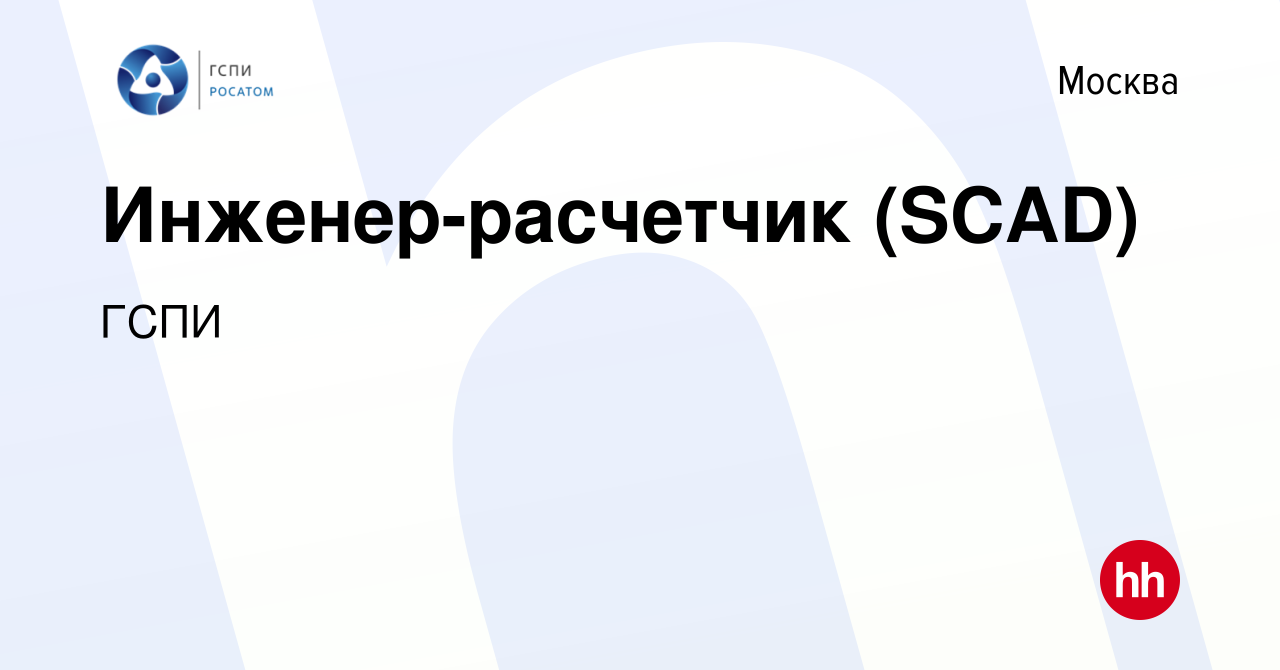 Вакансия Инженер-расчетчик (SCAD) в Москве, работа в компании ГСПИ  (вакансия в архиве c 12 января 2020)