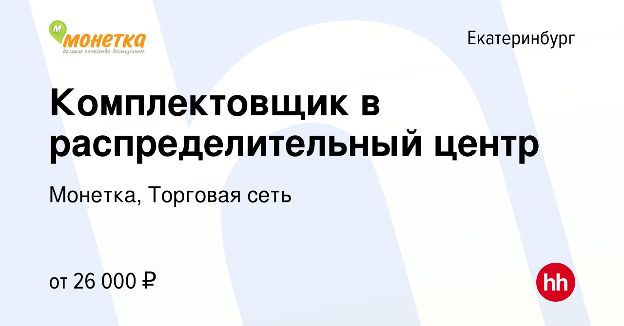 Вакансия Комплектовщик в распределительный центр в Екатеринбурге, работа в  компании Монетка, Торговая сеть (вакансия в архиве c 19 декабря 2019)