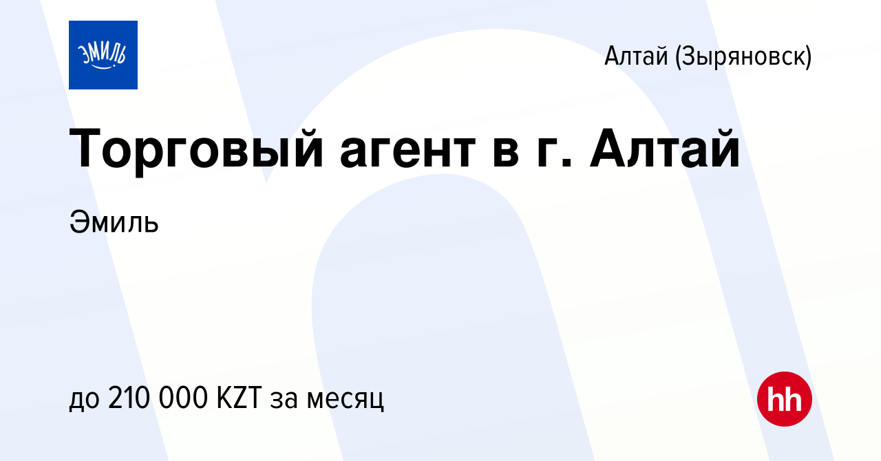 Вакансия Торговый агент в г. Алтай в Алтае (Зыряновске), работа в компании  Эмиль (вакансия в архиве c 2 декабря 2019)