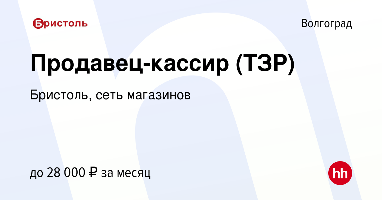 Вакансия Продавец-кассир (ТЗР) в Волгограде, работа в компании Бристоль,  сеть магазинов (вакансия в архиве c 2 февраля 2020)