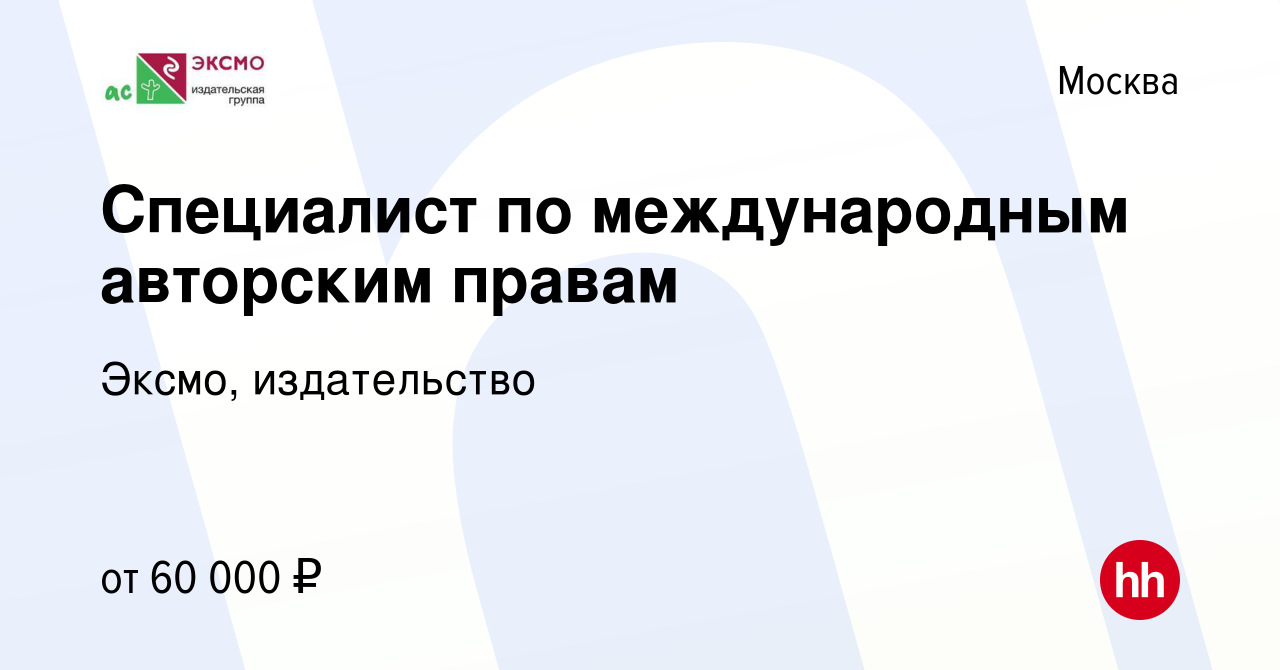 Вакансия Специалист по международным авторским правам в Москве, работа в  компании Эксмо, издательство (вакансия в архиве c 23 ноября 2019)