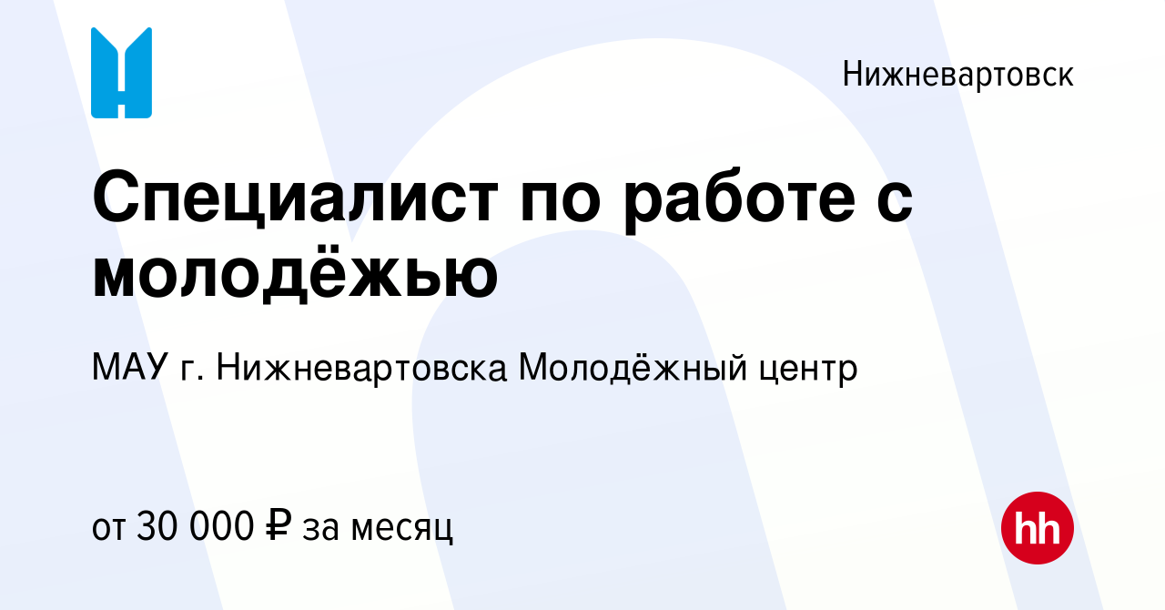 Вакансия Специалист по работе с молодёжью в Нижневартовске, работа в  компании МАУ г. Нижневартовска Молодёжный центр (вакансия в архиве c 23  ноября 2019)