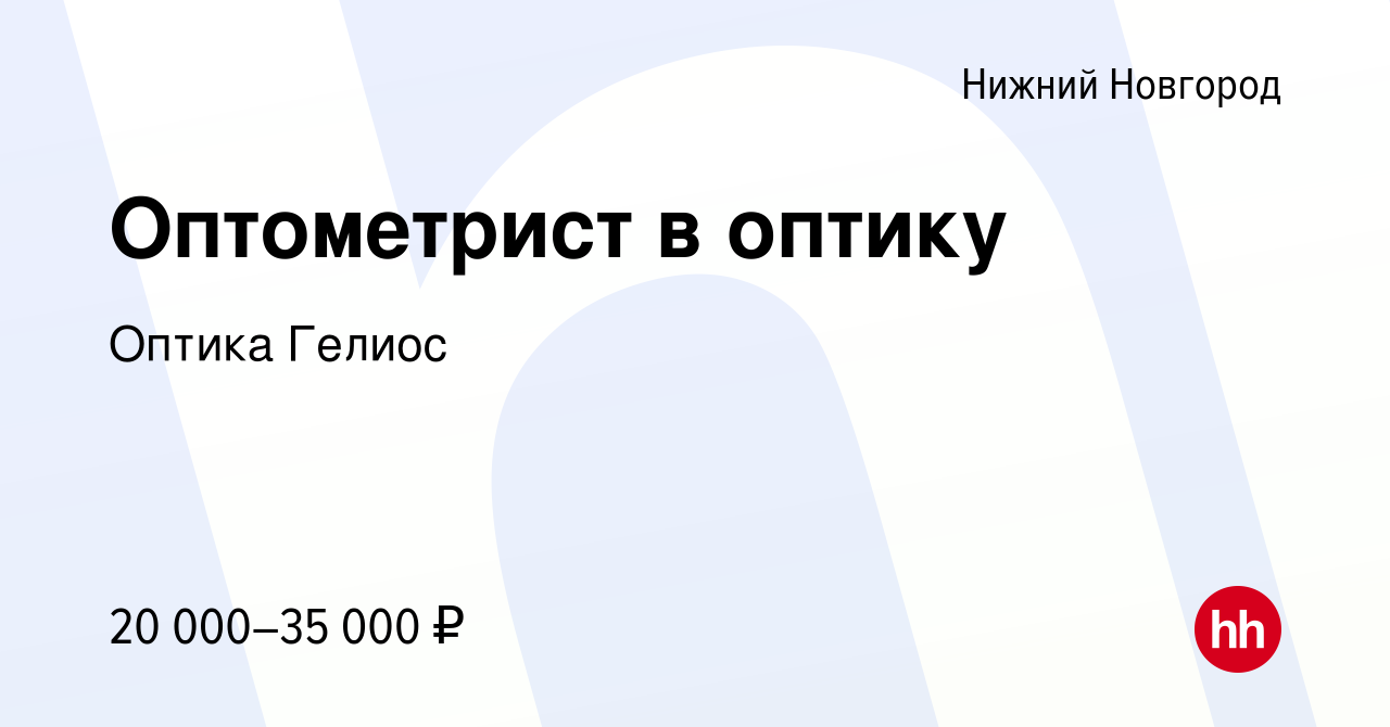 Вакансия Оптометрист в оптику в Нижнем Новгороде, работа в компании Оптика  Гелиос (вакансия в архиве c 23 ноября 2019)