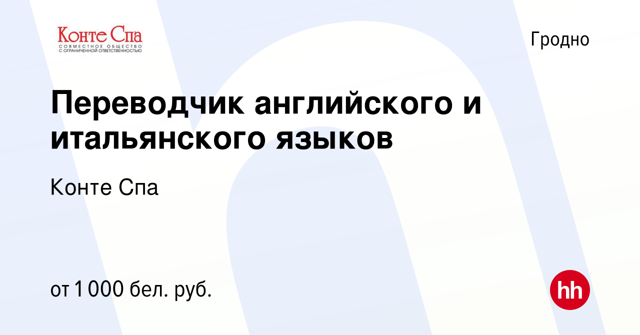 Вакансия Переводчик английского и итальянского языков в Гродно, работа в  компании Конте Спа (вакансия в архиве c 23 ноября 2019)