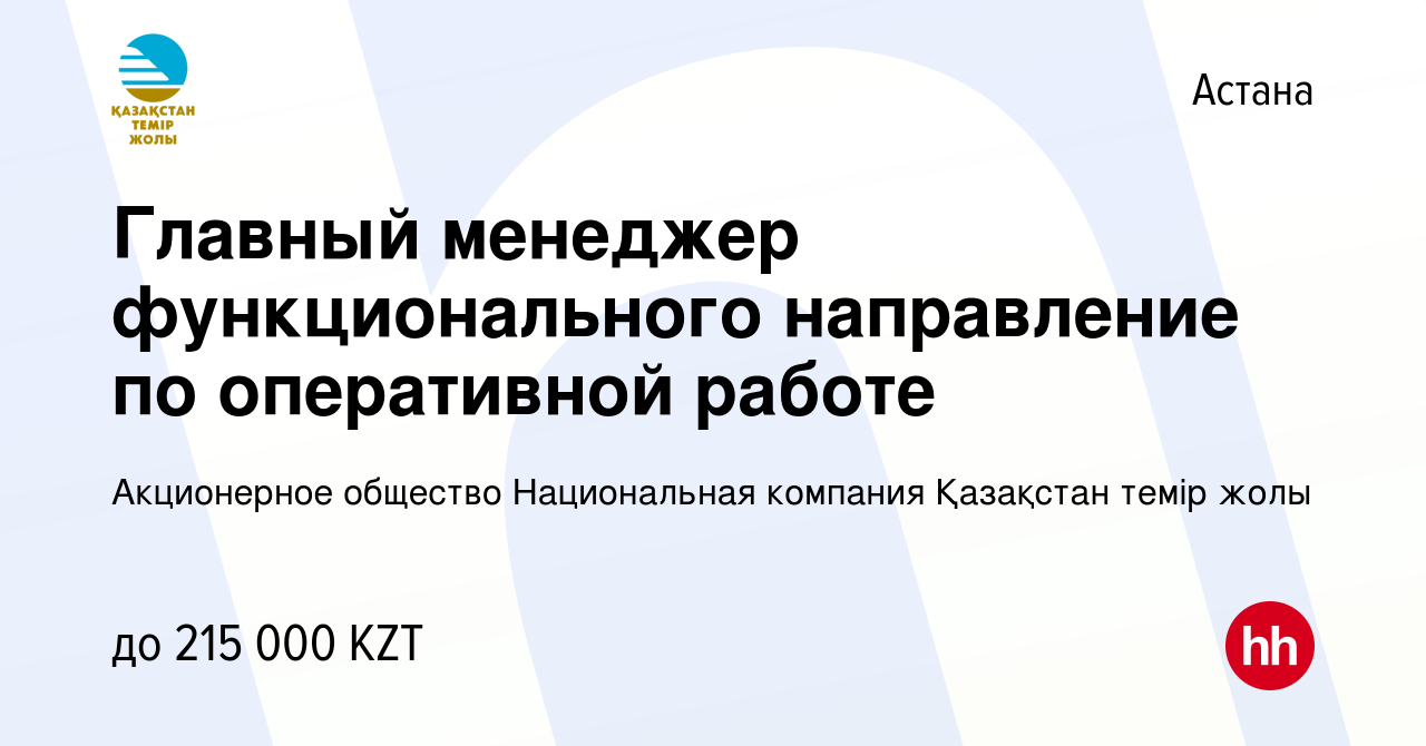 Вакансия Главный менеджер функционального направление по оперативной работе  в Астане, работа в компании НК КТЖ (вакансия в архиве c 19 ноября 2019)