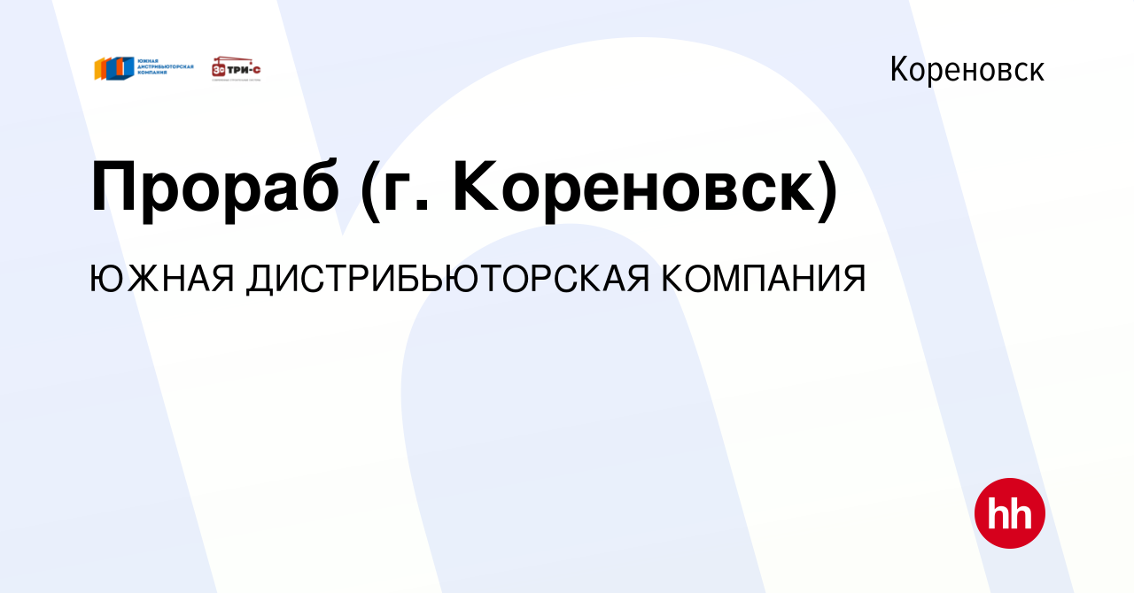 Вакансия Прораб (г. Кореновск) в Кореновске, работа в компании ЮЖНАЯ  ДИСТРИБЬЮТОРСКАЯ КОМПАНИЯ (вакансия в архиве c 12 ноября 2019)