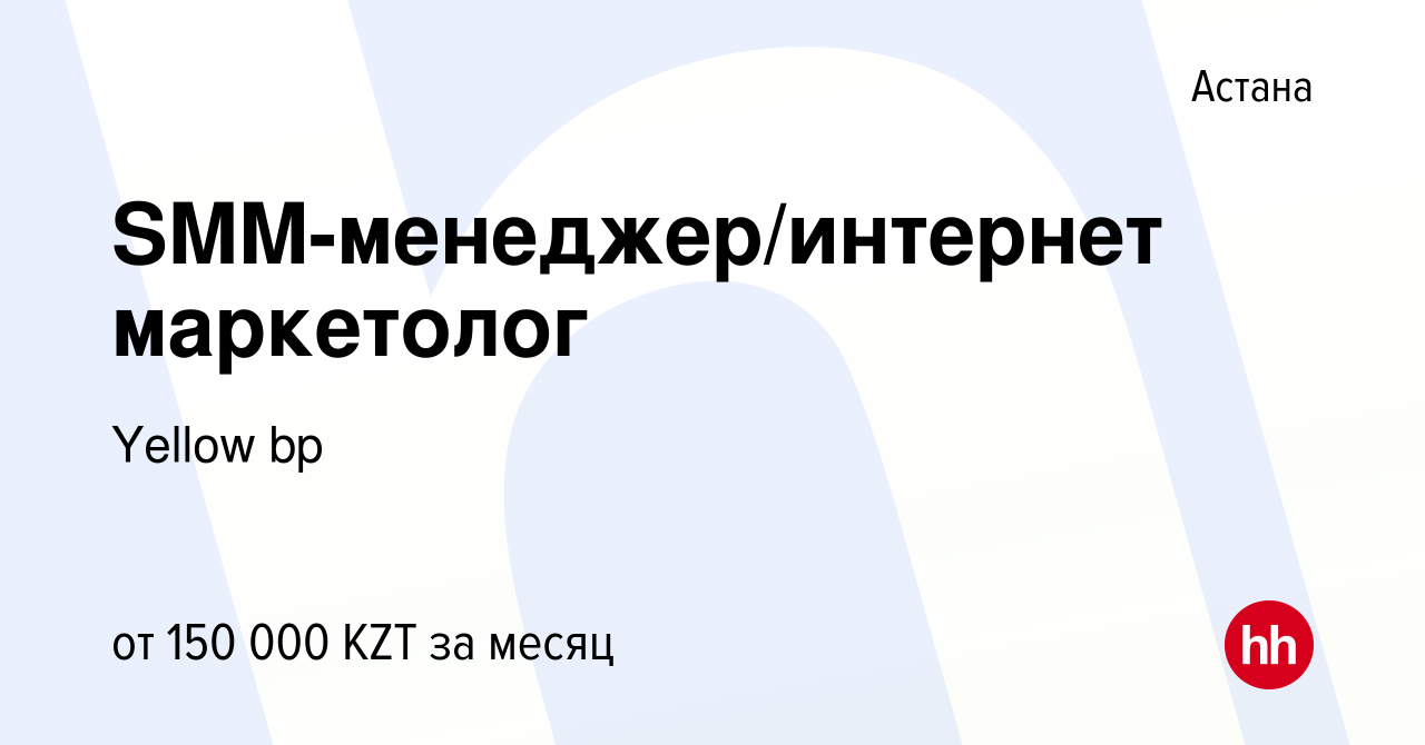 Вакансия SMM-менеджер/интернет маркетолог в Астане, работа в компании  Yellow bp (вакансия в архиве c 23 ноября 2019)