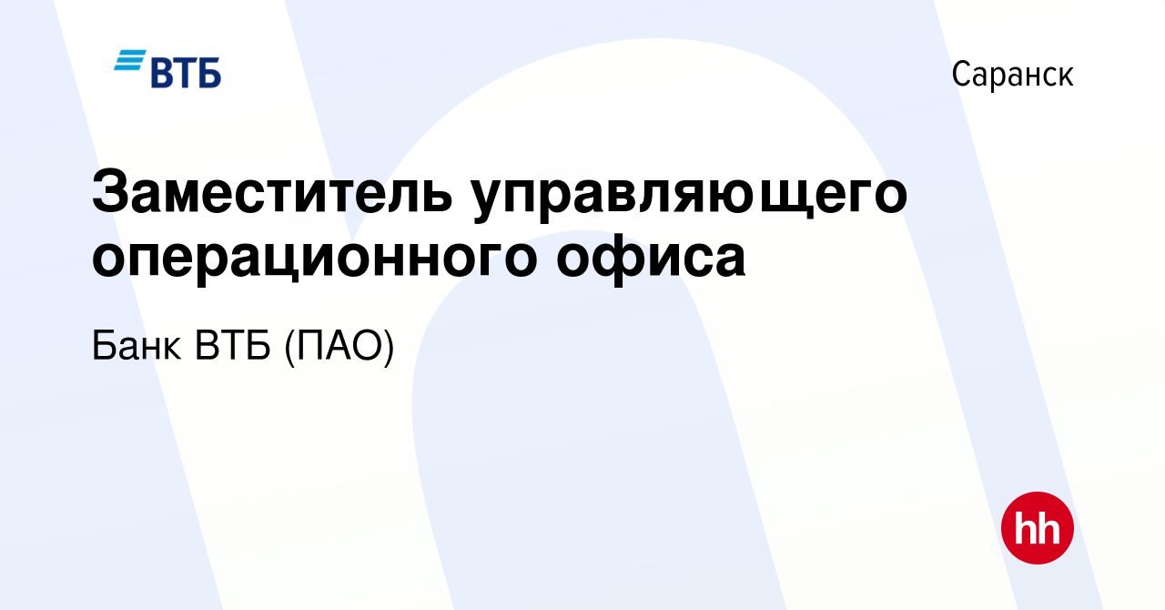 Вакансия Заместитель управляющего операционного офиса в Саранске, работа в  компании Банк ВТБ (ПАО) (вакансия в архиве c 28 ноября 2019)