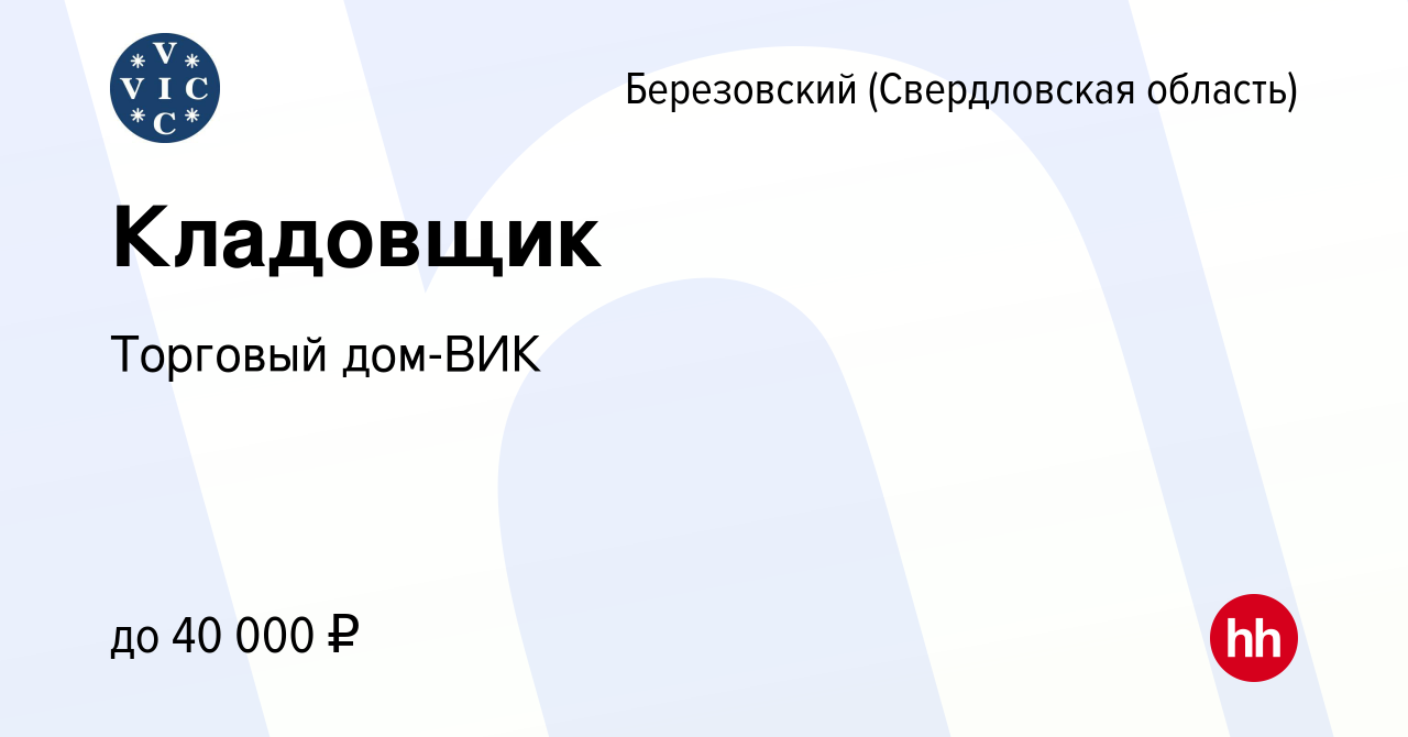 Вакансия Кладовщик в Березовском, работа в компании Торговый дом-ВИК  (вакансия в архиве c 14 февраля 2020)