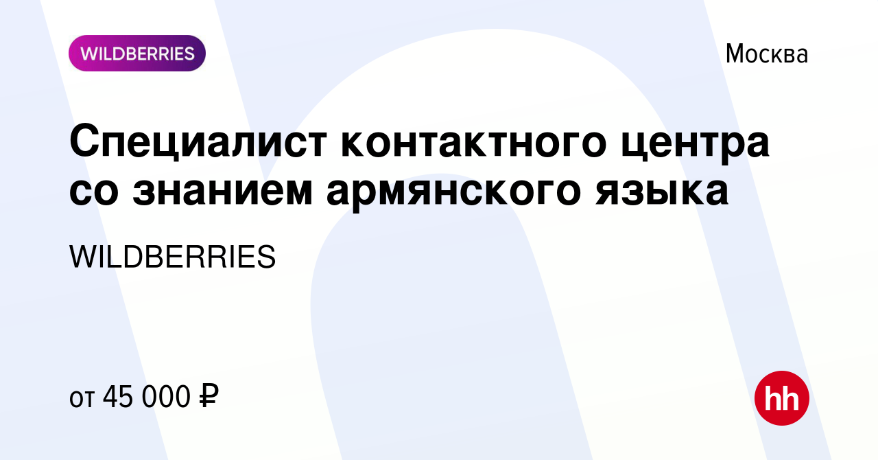 Вакансия Специалист контактного центра со знанием армянского языка в  Москве, работа в компании WILDBERRIES (вакансия в архиве c 30 апреля 2020)