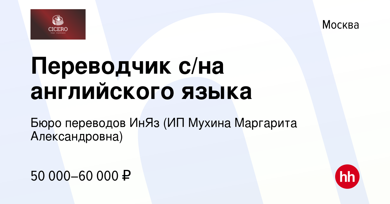 Вакансия Переводчик с/на английского языка в Москве, работа в компании Бюро  переводов ИнЯз (ИП Мухина Маргарита Александровна) (вакансия в архиве c 23  ноября 2019)