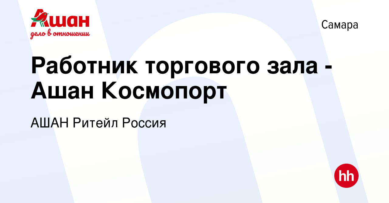 Вакансия Работник торгового зала - Ашан Космопорт в Самаре, работа в  компании АШАН Ритейл Россия (вакансия в архиве c 23 марта 2020)