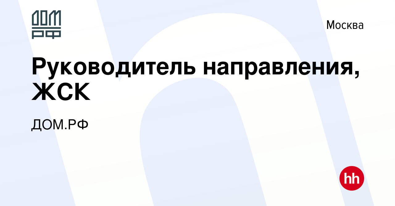 Вакансия Руководитель направления, ЖСК в Москве, работа в компании ДОМ.РФ  (вакансия в архиве c 23 декабря 2019)