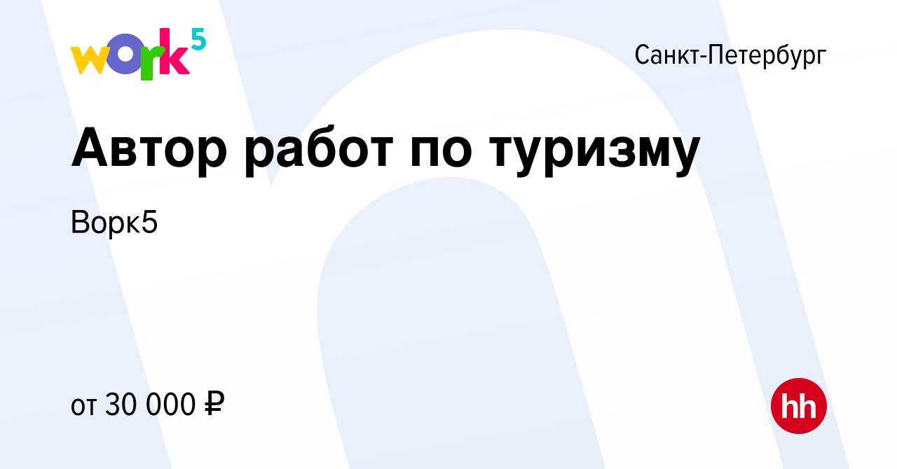 Вакансия Автор работ по туризму в Санкт-Петербурге, работа в компании Ворк5  (вакансия в архиве c 11 февраля 2020)