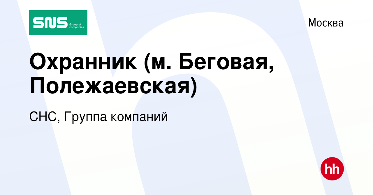 Вакансия Охранник (м. Беговая, Полежаевская) в Москве, работа в компании  СНС, Группа компаний (вакансия в архиве c 10 февраля 2020)