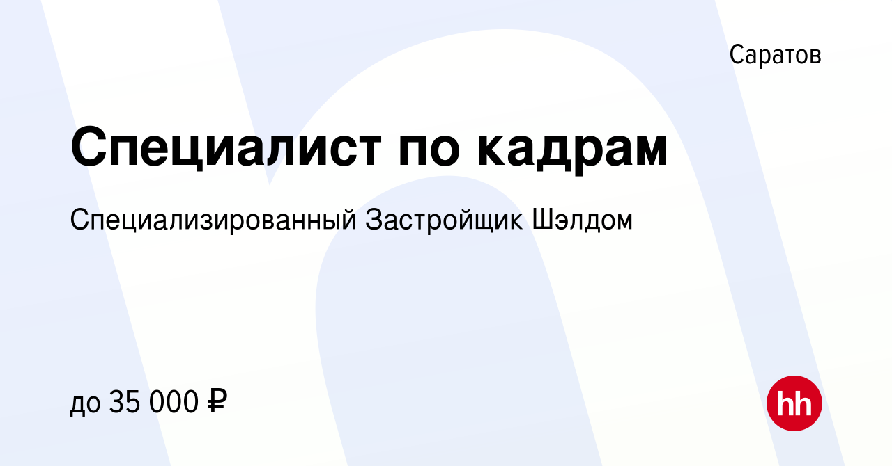 Вакансия Специалист по кадрам в Саратове, работа в компании  Специализированный Застройщик Шэлдом (вакансия в архиве c 23 ноября 2019)