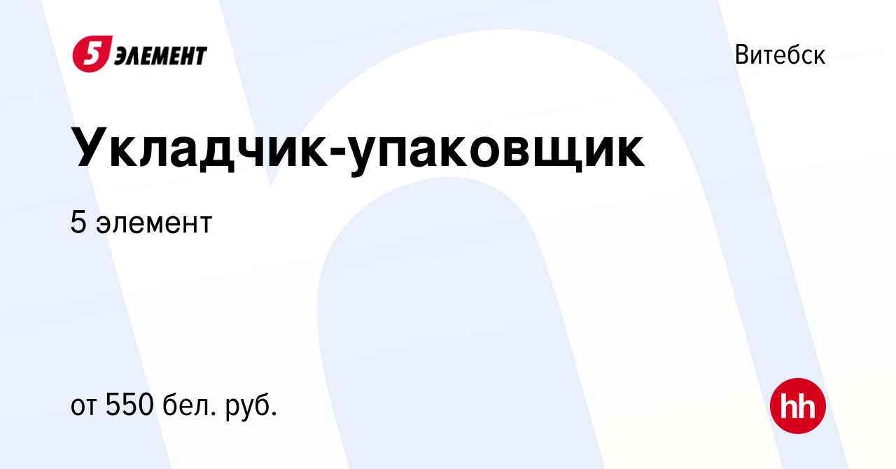 Вакансия Укладчик-упаковщик в Витебске, работа в компании 5 элемент  (вакансия в архиве c 2 февраля 2020)