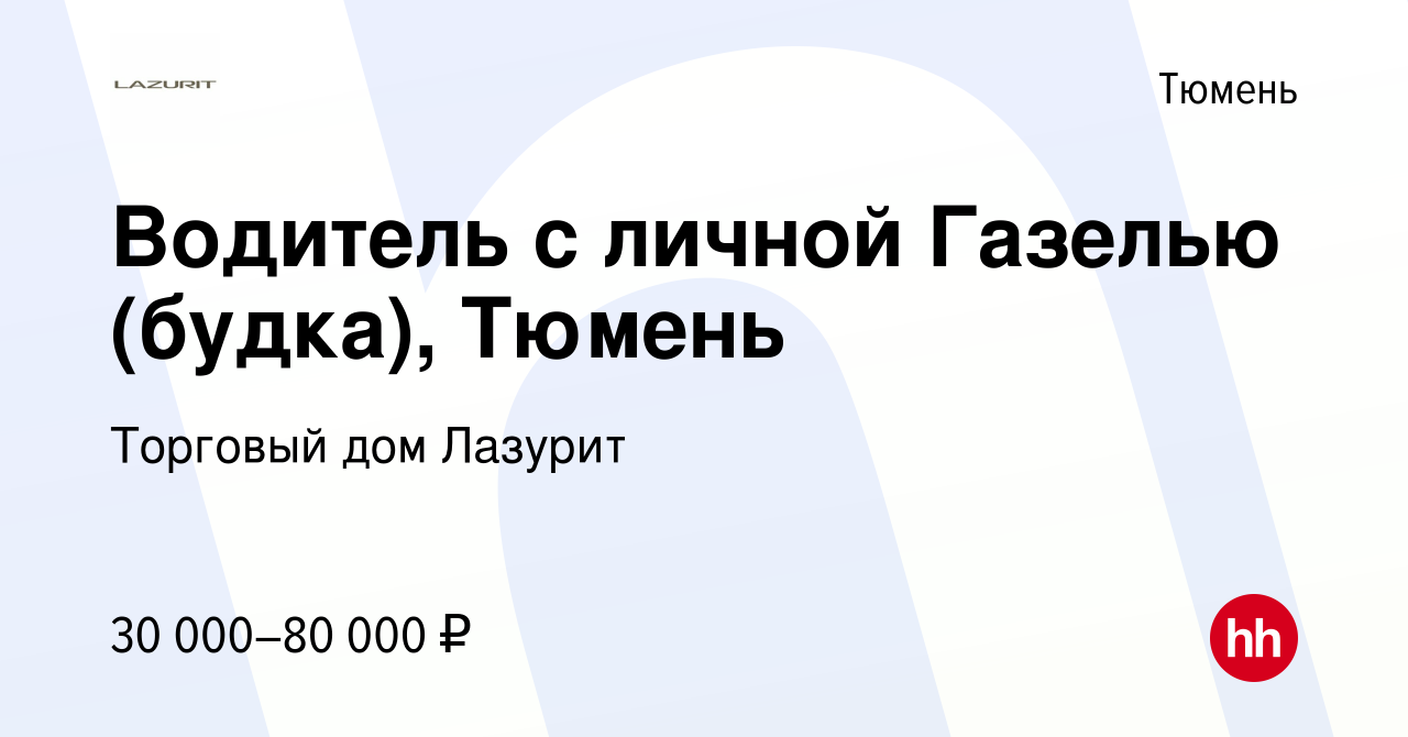 Вакансия Водитель с личной Газелью (будка), Тюмень в Тюмени, работа в  компании Торговый дом Лазурит (вакансия в архиве c 24 ноября 2019)