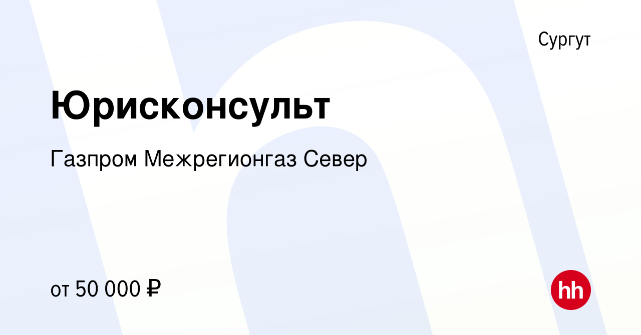 Вакансия Юрисконсульт в Сургуте, работа в компании Газпром Межрегионгаз  Север (вакансия в архиве c 24 ноября 2019)