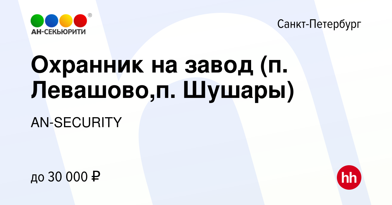 Вакансия Охранник на завод (п. Левашово,п. Шушары) в Санкт-Петербурге,  работа в компании AN-SECURITY (вакансия в архиве c 24 ноября 2019)