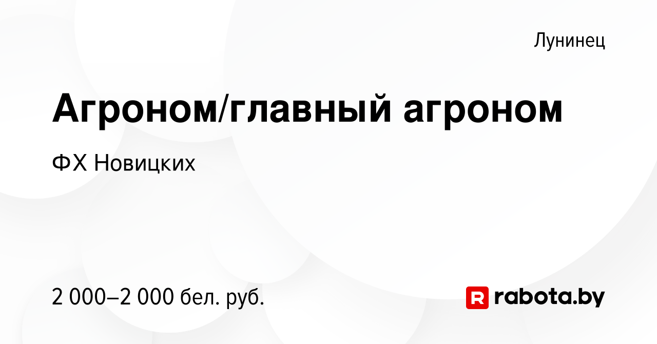 Вакансия Агроном/главный агроном в Лунинце, работа в компании ФХ Новицких  (вакансия в архиве c 24 ноября 2019)