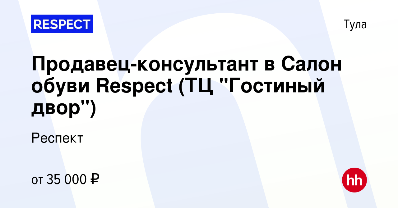 Вакансия Продавец-консультант в Салон обуви Respect (ТЦ 