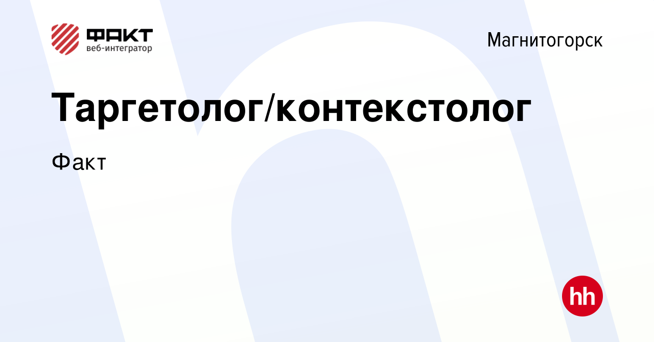 Вакансия Таргетолог/контекстолог в Магнитогорске, работа в компании Факт  (вакансия в архиве c 24 ноября 2019)