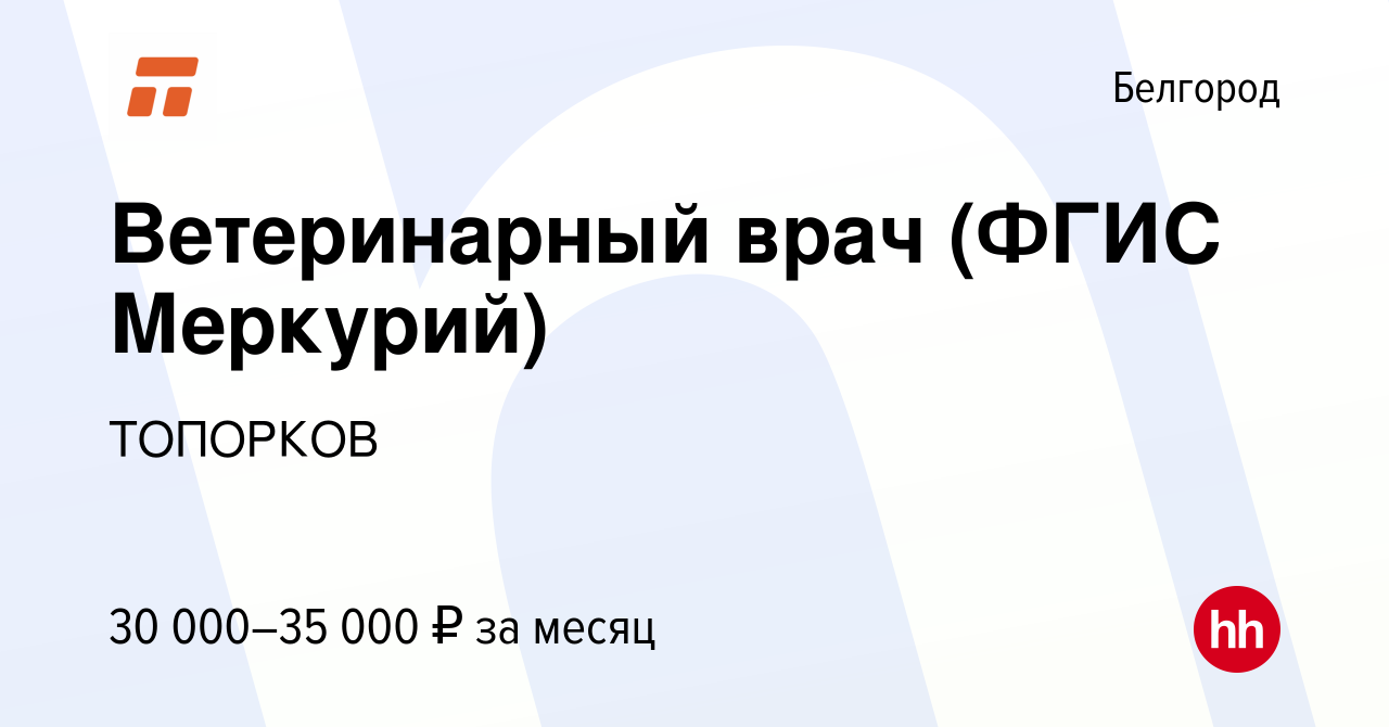 Вакансия Ветеринарный врач (ФГИС Меркурий) в Белгороде, работа в компании  ТОПОРКОВ (вакансия в архиве c 20 марта 2020)