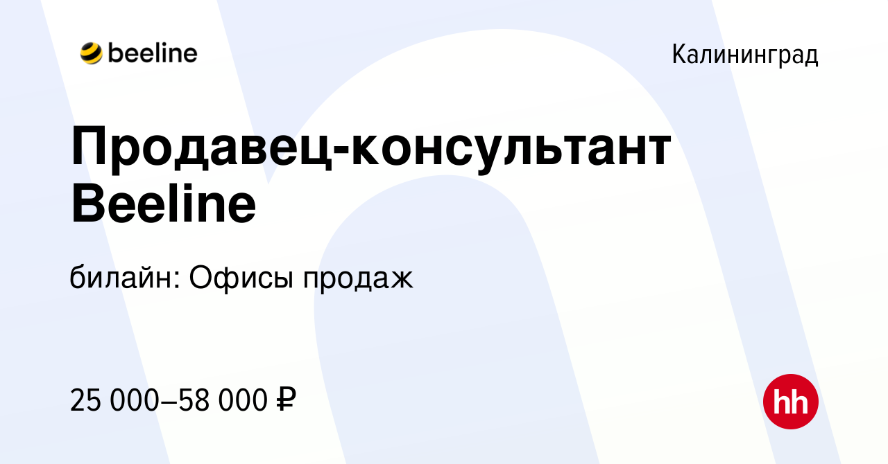 Вакансия Продавец-консультант Beeline в Калининграде, работа в компании  билайн: Офисы продаж (вакансия в архиве c 20 декабря 2019)