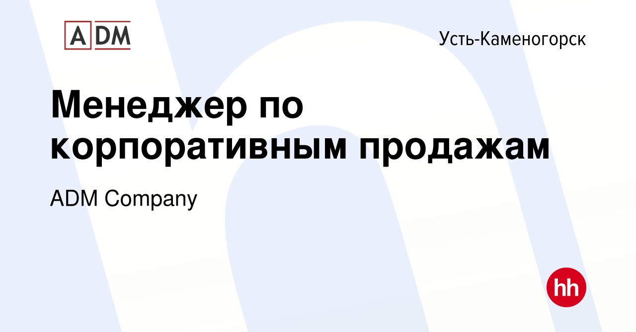 Вакансия Менеджер по корпоративным продажам в Усть-Каменогорске, работа в  компании ADM Company (вакансия в архиве c 22 декабря 2019)