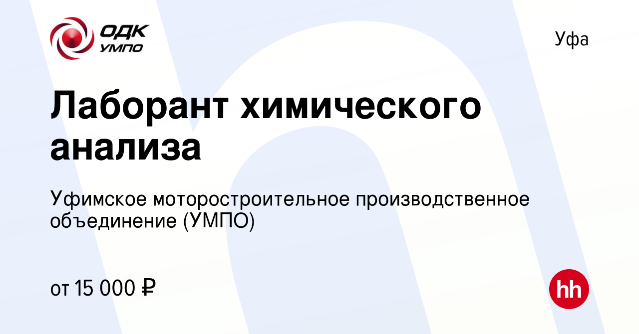 Вакансия Лаборант химического анализа в Уфе, работа в компании Уфимское  моторостроительное производственное объединение (УМПО) (вакансия в архиве c  24 января 2020)