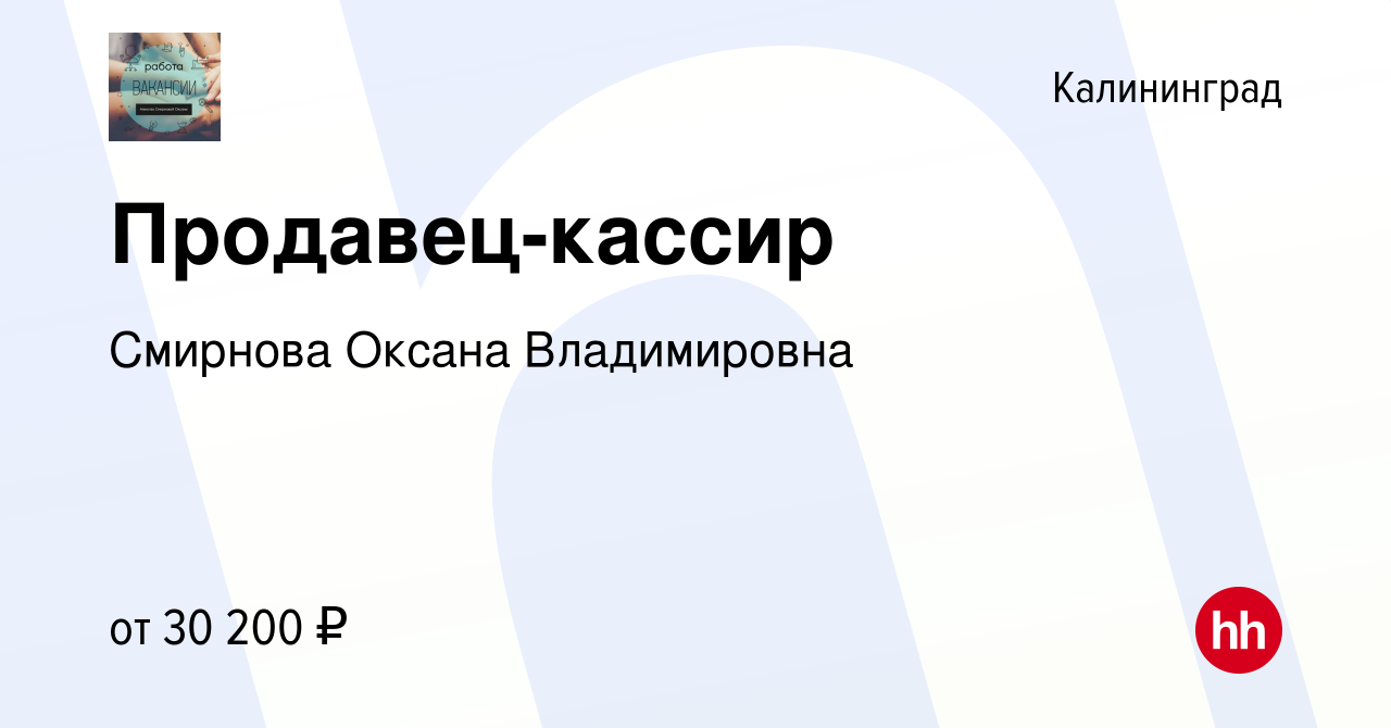 Вакансия Продавец-кассир в Калининграде, работа в компании Смирнова Оксана  Владимировна (вакансия в архиве c 24 ноября 2019)