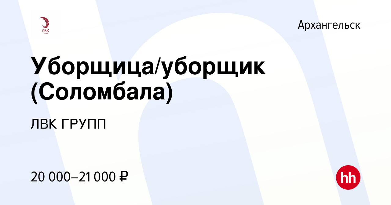 Вакансия Уборщица/уборщик (Соломбала) в Архангельске, работа в компании ЛВК  ГРУПП (вакансия в архиве c 24 ноября 2019)