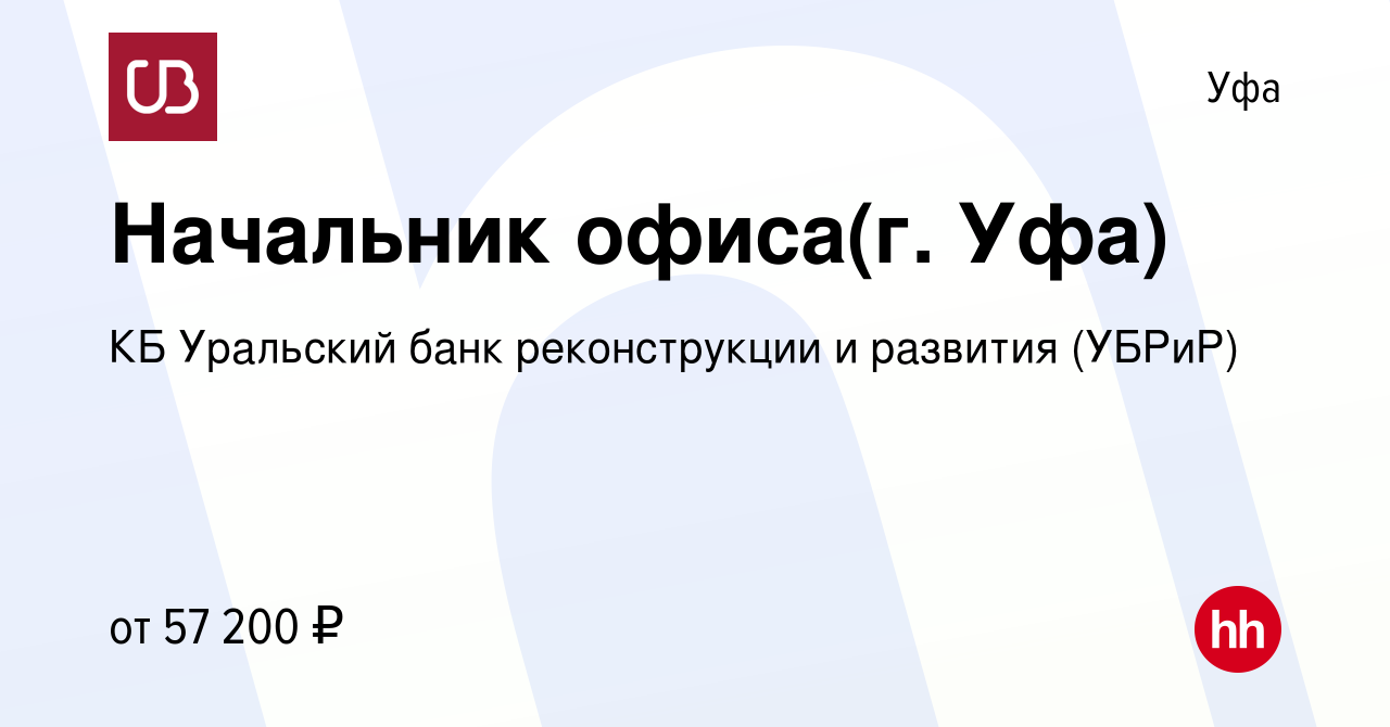 Вакансия Начальник офиса(г. Уфа) в Уфе, работа в компании КБ Уральский банк  реконструкции и развития (УБРиР) (вакансия в архиве c 28 ноября 2019)