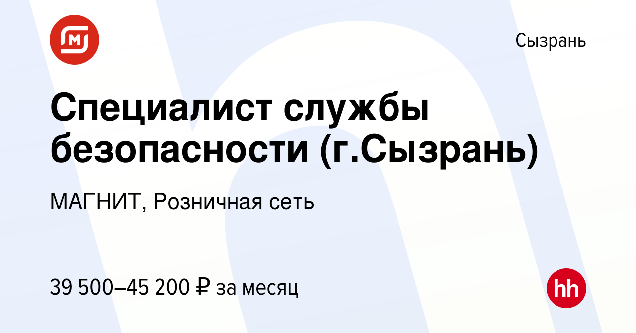 Вакансия Специалист службы безопасности (г.Сызрань) в Сызрани, работа в  компании МАГНИТ, Розничная сеть (вакансия в архиве c 14 ноября 2019)