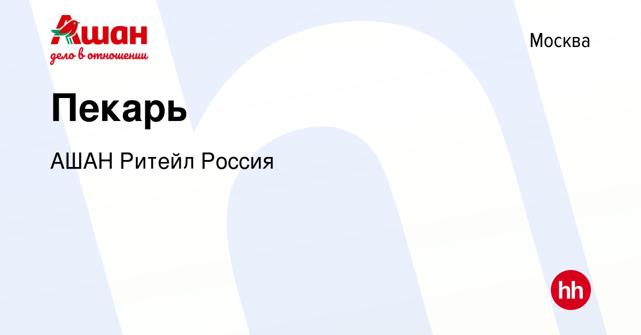 Вакансия Пекарь в Москве, работа в компании АШАН Ритейл Россия (вакансия в  архиве c 24 ноября 2019)