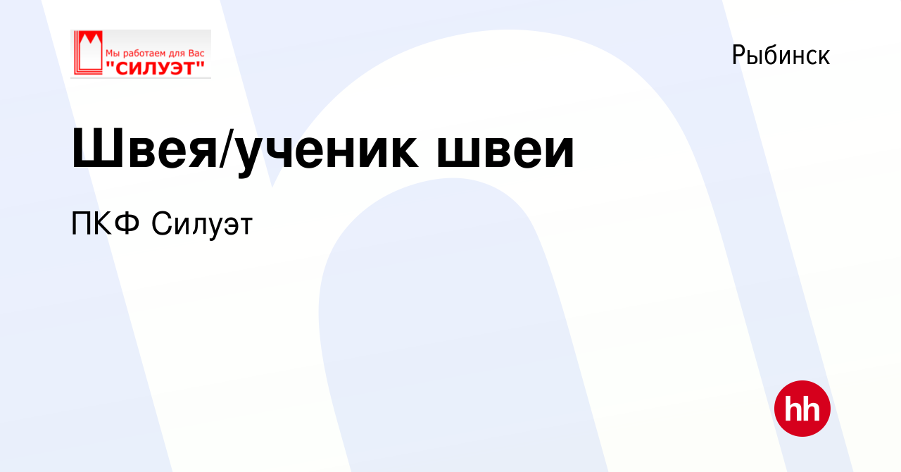 Вакансия Швея/ученик швеи в Рыбинске, работа в компании ПКФ Силуэт  (вакансия в архиве c 5 февраля 2020)