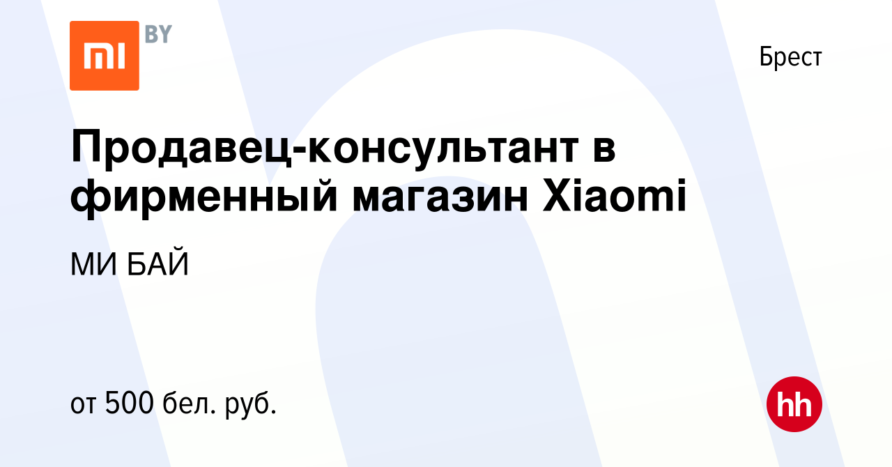 Вакансия Продавец-консультант в фирменный магазин Xiaomi в Бресте, работа в  компании МИ БАЙ (вакансия в архиве c 12 ноября 2019)