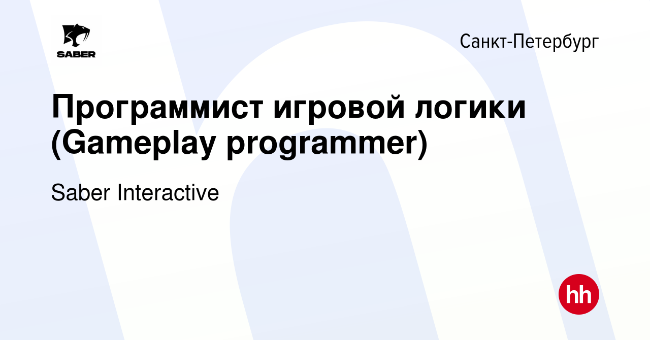 Вакансия Программист игровой логики (Gameplay programmer) в  Санкт-Петербурге, работа в компании Saber Interactive (вакансия в архиве c  25 июня 2023)